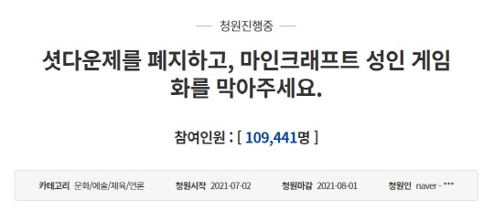 청와대 국민청원 게시판 중 셧다운제 폐지 요구 청원. 청와대 게시판 갈무리